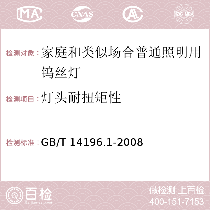 灯头耐扭矩性 白炽灯安全要求 第一部分：家庭和类似场合普通照明用钨丝灯 GB/T 14196.1-2008