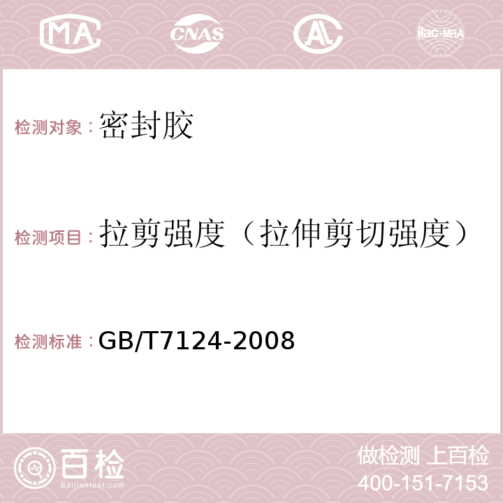 拉剪强度（拉伸剪切强度） 胶粘剂 拉伸剪切强度的测定（刚性材料对刚性材料） GB/T7124-2008