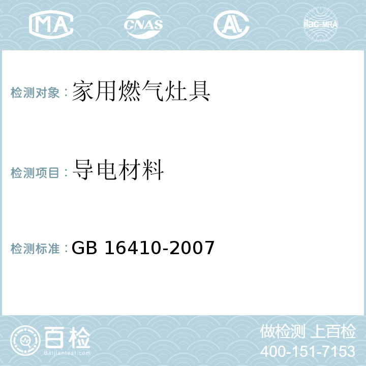 导电材料 家用燃气灶具GB 16410-2007