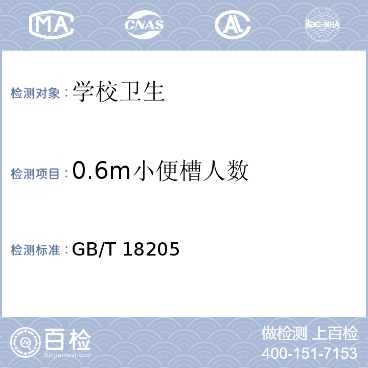 0.6m小便槽人数 GB/T 18205-2012 学校卫生综合评价