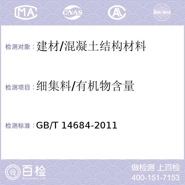 细集料/有机物含量 GB/T 14684-2011 建设用砂