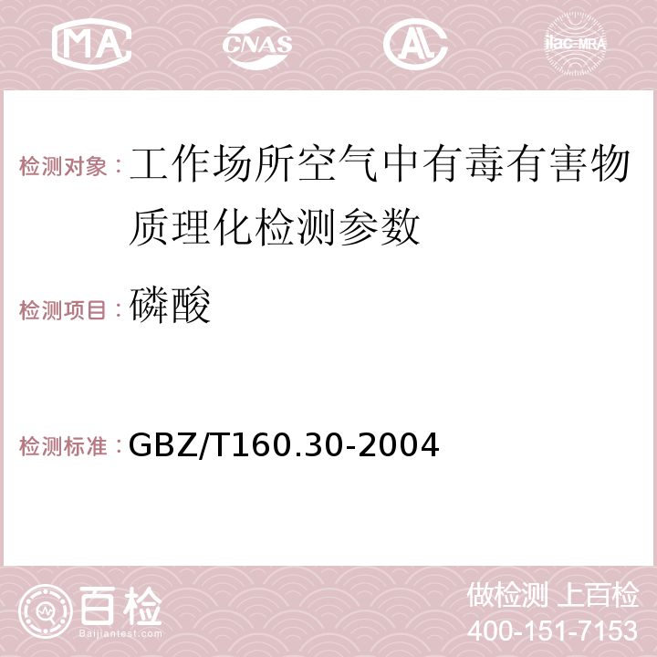 磷酸 工作场所有毒物质测定 磷及其化合物 GBZ/T160.30-2004