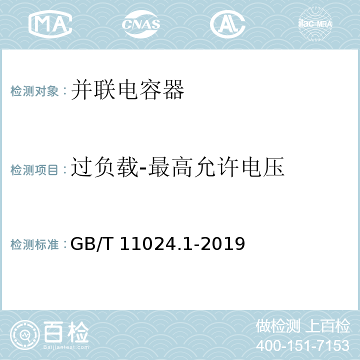 过负载-最高允许电压 标称电压1000V以上交流电力系统用并联电容器 第1部分：总则GB/T 11024.1-2019