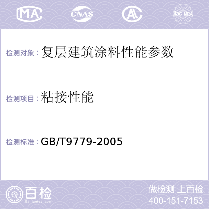 粘接性能 GB/T 9779-2005 复层建筑涂料