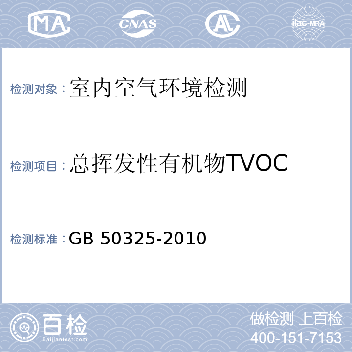 总挥发性有
机物TVOC 民用建筑工程室内环境污染控制规范 GB 50325-2010（2013版）/附录G