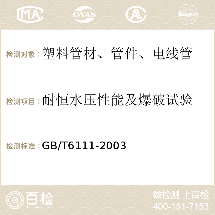 耐恒水压性能及爆破试验 液体输送用热塑性塑料管材耐内压试验方法 GB/T6111-2003