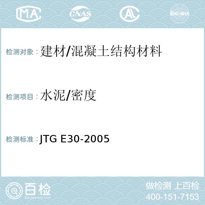 水泥/密度 JTG E30-2005 公路工程水泥及水泥混凝土试验规程(附英文版)