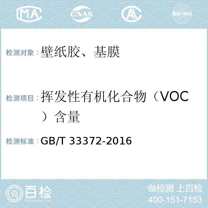 挥发性有机化合物（VOC）含量 GB/T 33372-2016 胶粘剂挥发性有机化合物限量