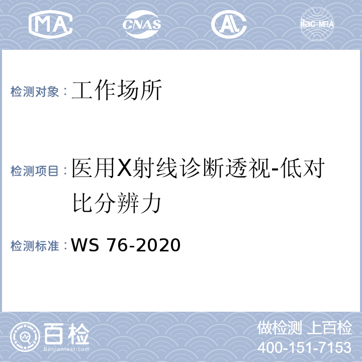 医用X射线诊断透视-低对比分辨力 医用X射线诊断设备质量控制检测规范WS 76-2020