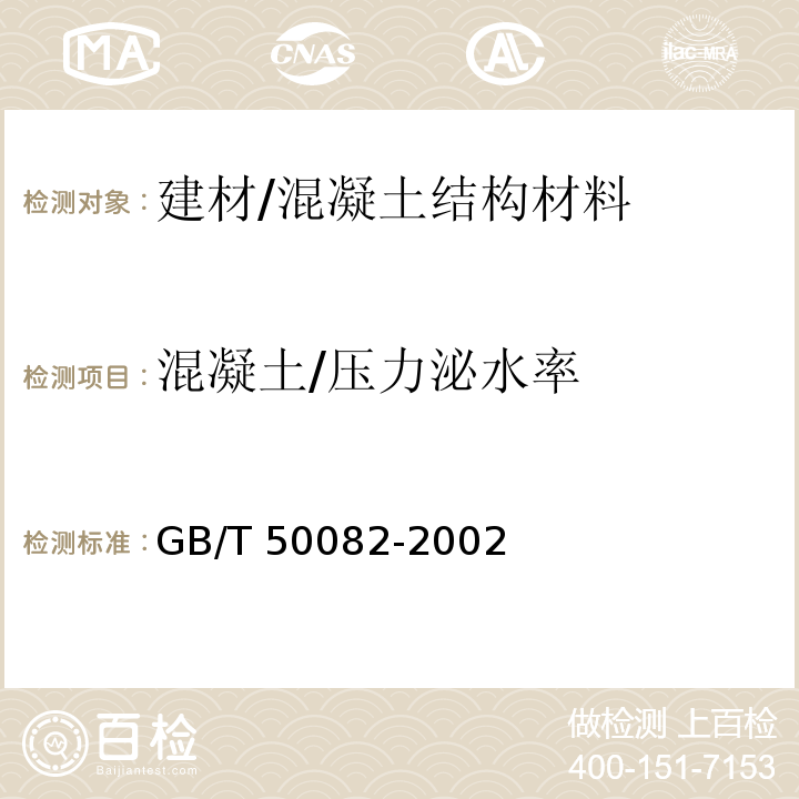 混凝土/压力泌水率 GBJ 80-1985 普通混凝土拌合物性能试验方法