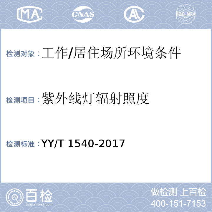 紫外线灯辐射照度 医用Ⅱ级生物安全柜核查指南