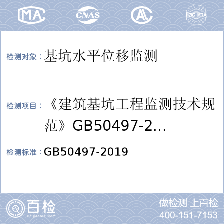 《建筑基坑工程监测技术规范》GB50497-2009 建筑基坑工程监测技术标准 GB50497-2019