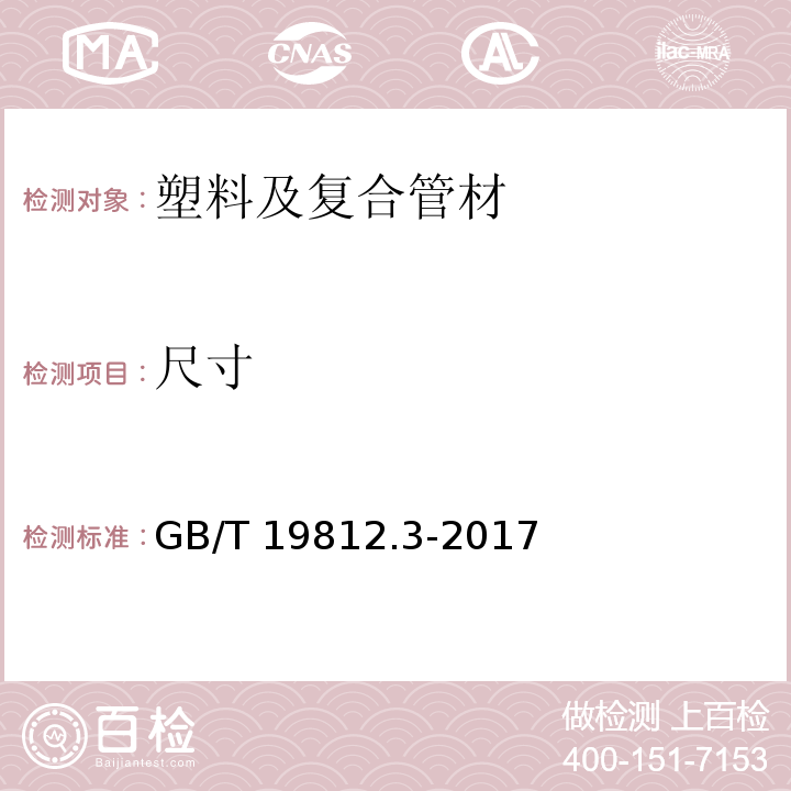 尺寸 塑料节水灌溉器材内镶式滴灌管、带GB/T 19812.3-2017 （8.3）