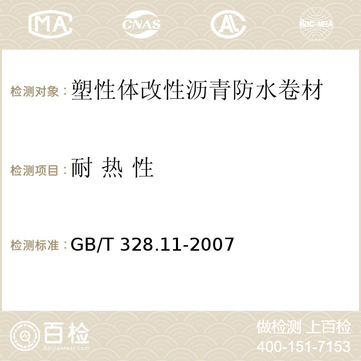 耐 热 性 建筑防水卷材试验方法第 11 部分：沥青防水卷材 耐热性 GB/T 328.11-2007（A 法）