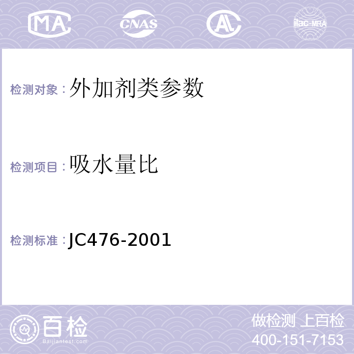 吸水量比 JC 476-2001 混凝土膨胀剂