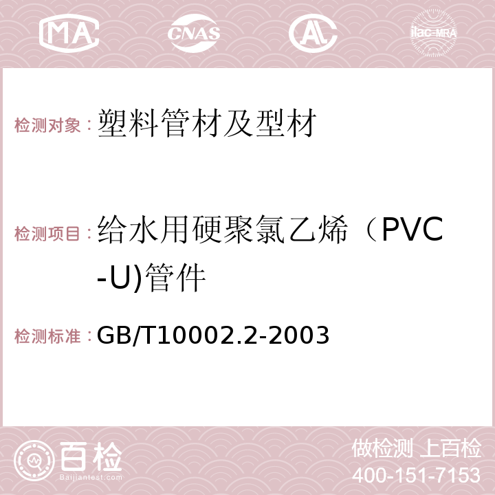 给水用硬聚氯乙烯（PVC-U)管件 给水用硬聚氯乙烯（PVC-U)管件 GB/T10002.2-2003