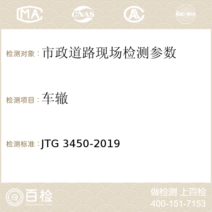 车辙 公路路基路面现场测试规程 JTG 3450-2019