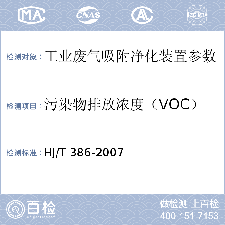 污染物排放浓度（VOC） HJ/T 386-2007 环境保护产品技术要求 工业废气吸附净化装置