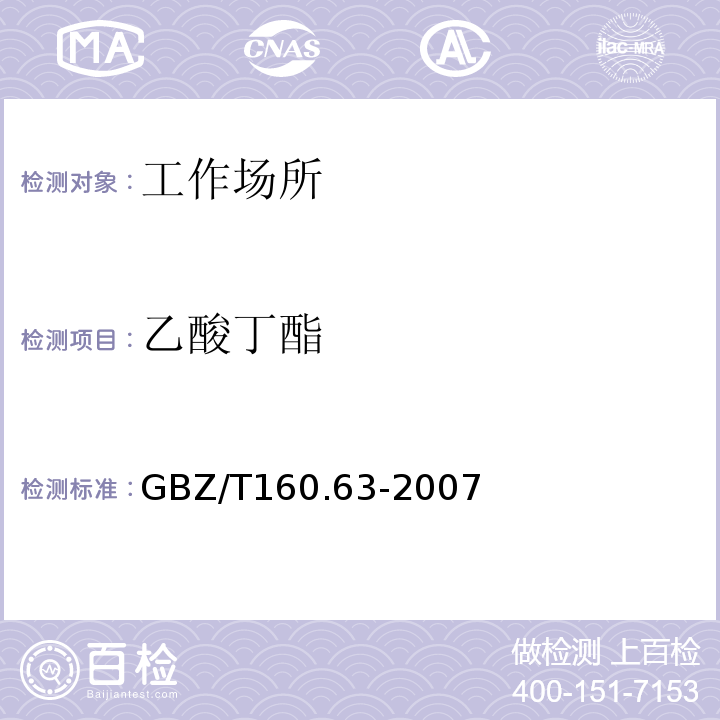 乙酸丁酯 工作场所空气有毒物质测定　饱和脂肪族酯类化合物溶解解吸-气相色谱法GBZ/T160.63-2007