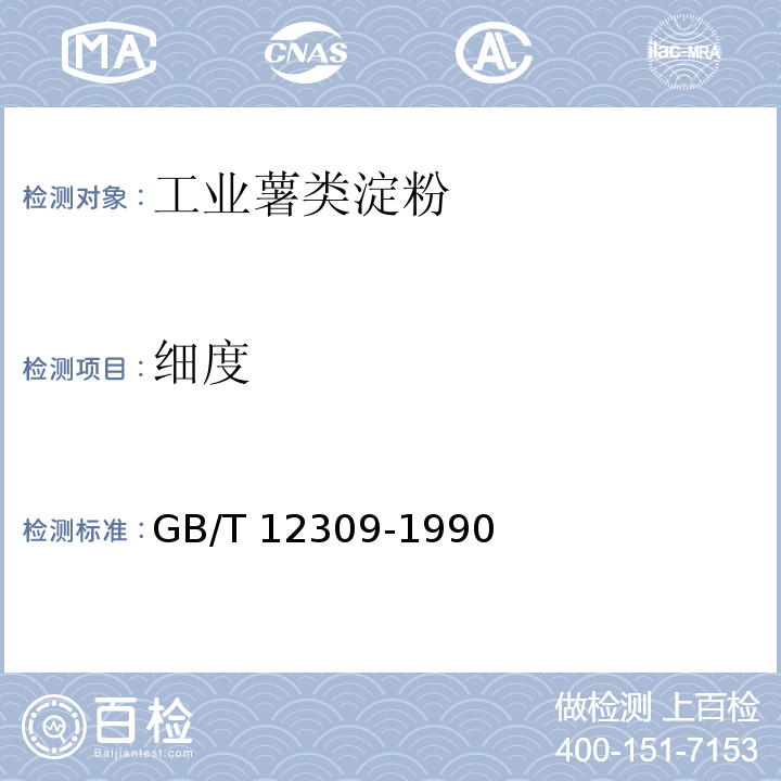 細(xì)度 工業(yè)玉米淀粉 GB/T?12309-1990 中4.3.7執(zhí)行中4.3.3.條執(zhí)行