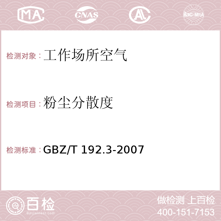 粉尘分散度 工作场所空气中粉尘测定 第3部分：粉尘分散度(GBZ/T 192.3-2007)