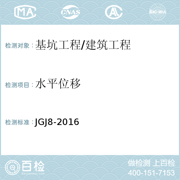 水平位移 建筑变形测量规范 /JGJ8-2016