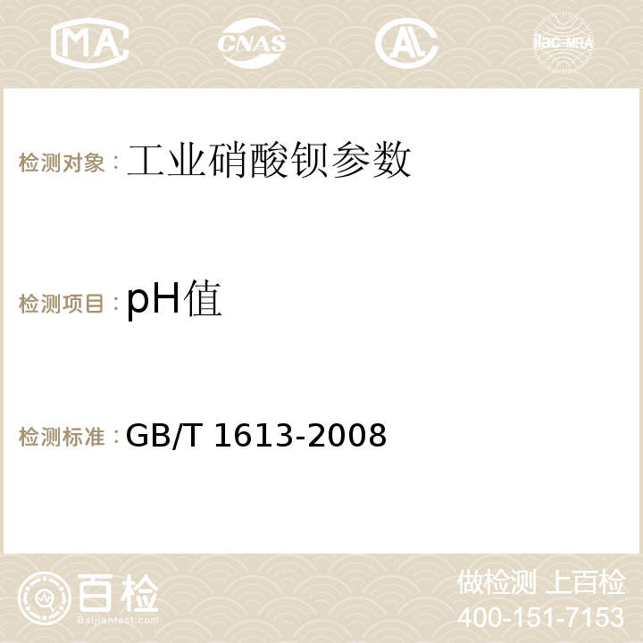 pH值 工业硝酸钡 GB/T 1613-2008