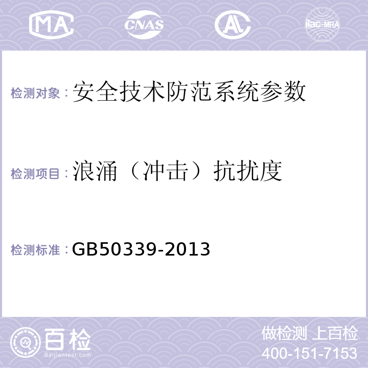 浪涌（冲击）抗扰度 智能建筑工程质量验收规范 GB50339-2013、 智能建筑工程检测规程 CECS 182:2005