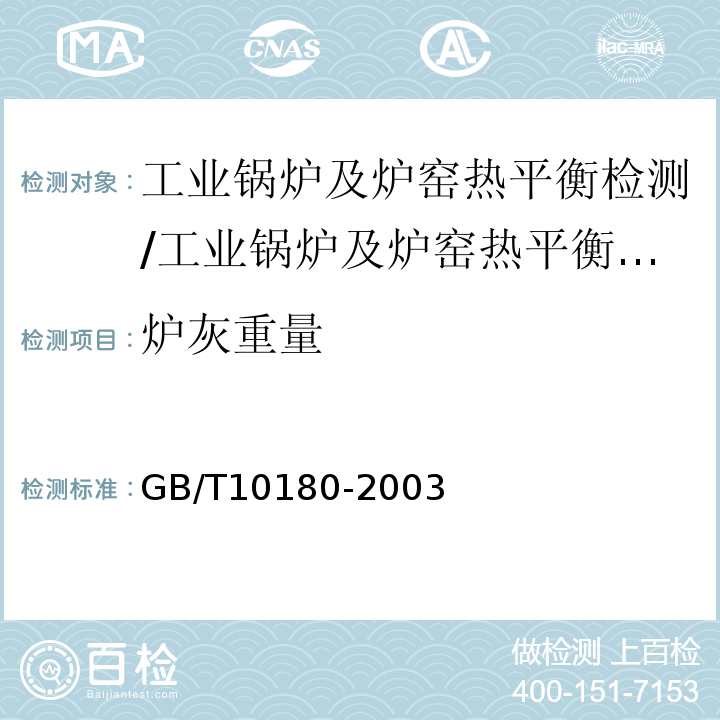 炉灰重量 GB/T 10180-2003 工业锅炉热工性能试验规程