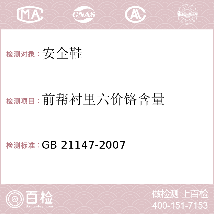 前帮衬里六价铬含量 个体防护装备防护鞋GB 21147-2007