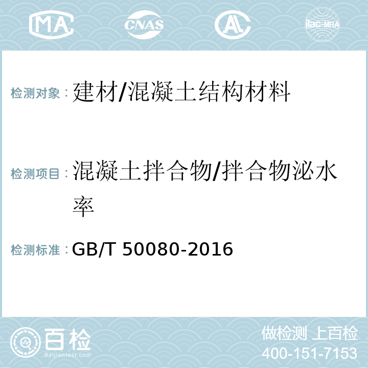 混凝土拌合物/拌合物泌水率 GB/T 50080-2016 普通混凝土拌合物性能试验方法标准(附条文说明)