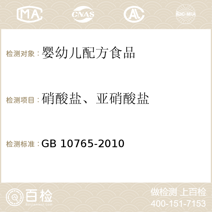 硝酸盐、亚硝酸盐 GB 10765-2010 食品安全国家标准 婴儿配方食品