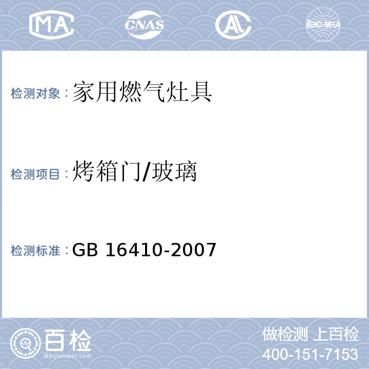 烤箱门/玻璃 家用燃气灶具GB 16410-2007