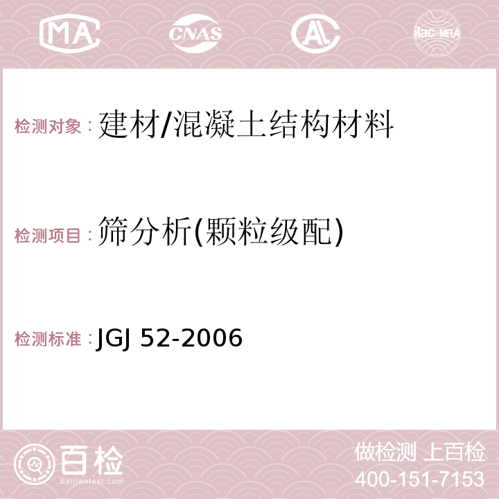 筛分析(颗粒级配) 普通混凝土用砂、石质量及检验方法标准