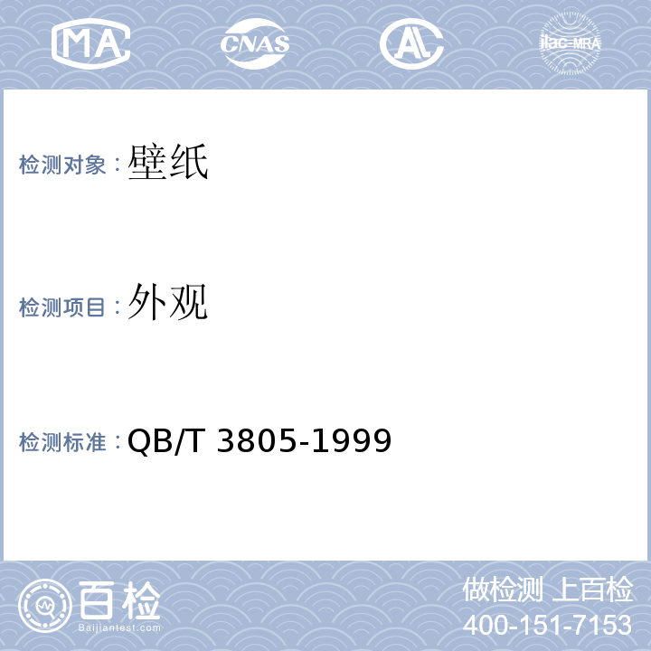 外观 聚氯乙烯壁纸 QB/T 3805-1999（4.4）