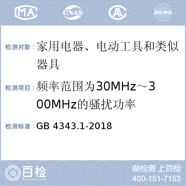 频率范围为30MHz～300MHz的骚扰功率 家用电器、电动工具和类似器具的电磁兼容要求 第1部分：发射GB 4343.1-2018