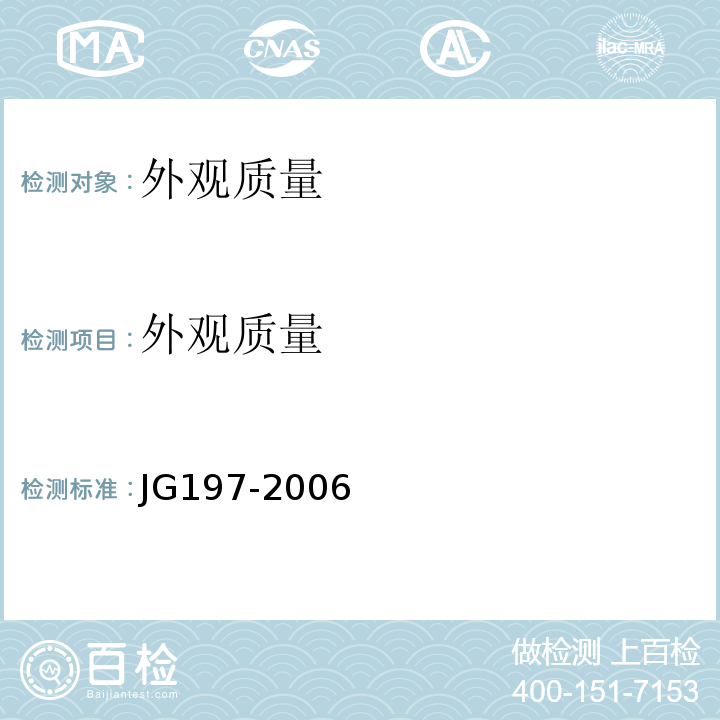 外观质量 JG/T 197-2006 【强改推】预应力混凝土空心方桩(包含修改单1)