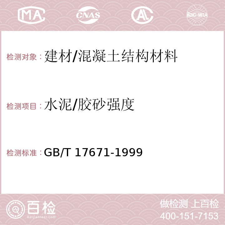 水泥/胶砂强度 GB/T 17671-1999 水泥胶砂强度检验方法(ISO法)