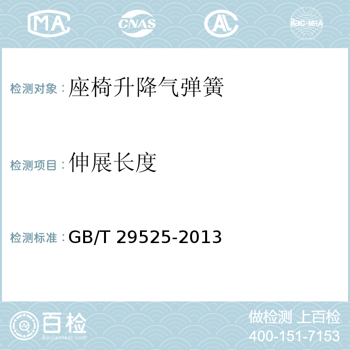 伸展长度 座椅升降气弹簧 技术条件GB/T 29525-2013