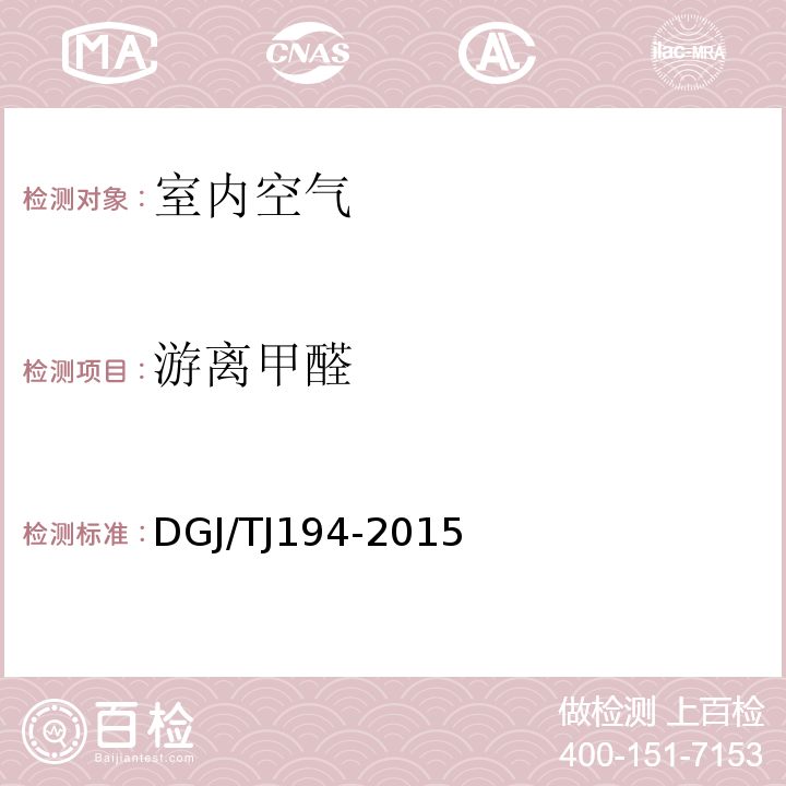 游离甲醛 绿色建筑室内环境检测技术标准 DGJ/TJ194-2015