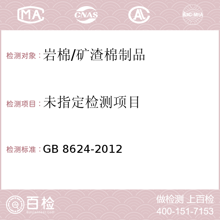 建筑材料及制品燃烧性能分级GB 8624-2012附录B