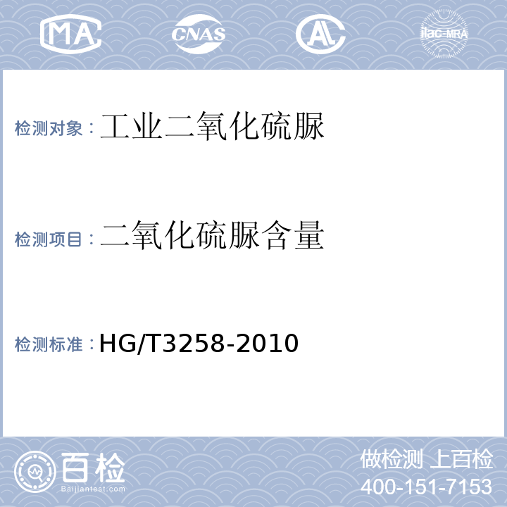 二氧化硫脲含量 工业二氧化硫脲HG/T3258-2010