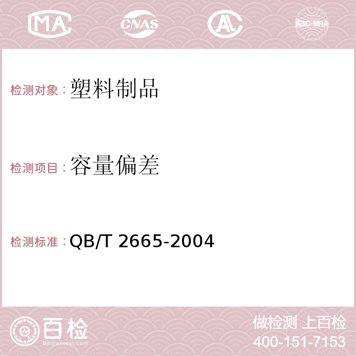 容量偏差 热灌装用聚对苯二甲酸乙二醇酯（PET)瓶 QB/T 2665-2004（6.3.5）