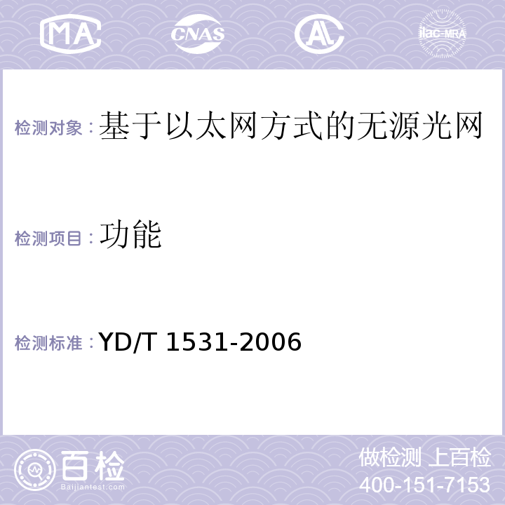 功能 接入网设备测试方法—基于以太网方式的无源光网络(EPON)YD/T 1531-2006