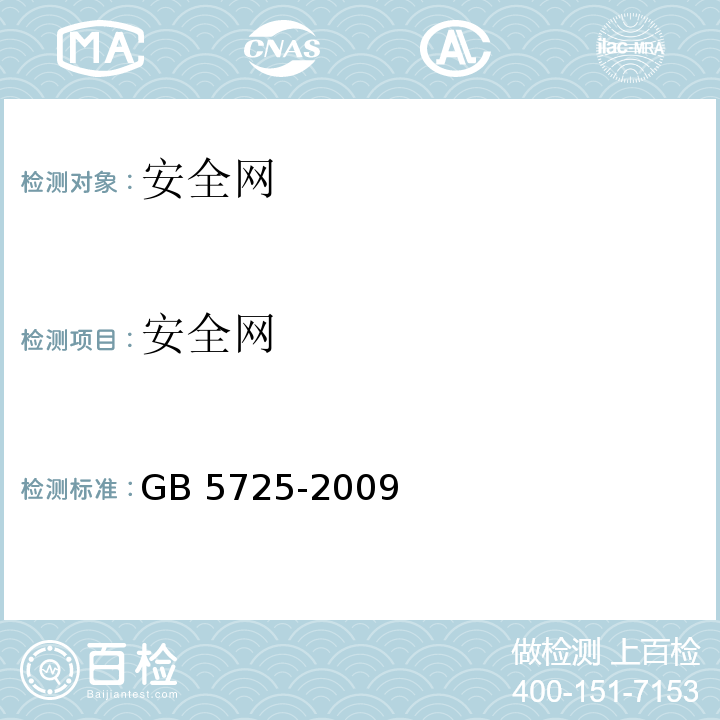安全网 安全网 GB 5725-2009 