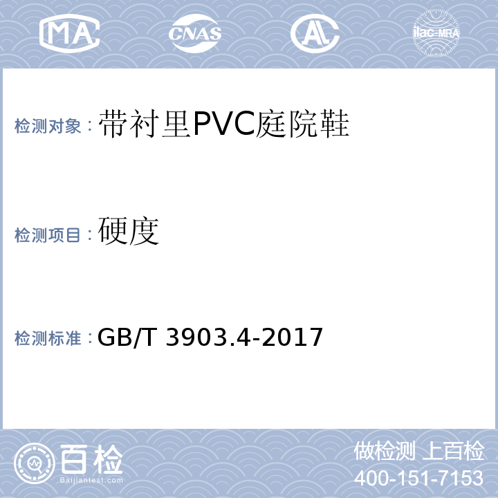 硬度 GB/T 3903.4-2017 鞋类 通用试验方法 硬度