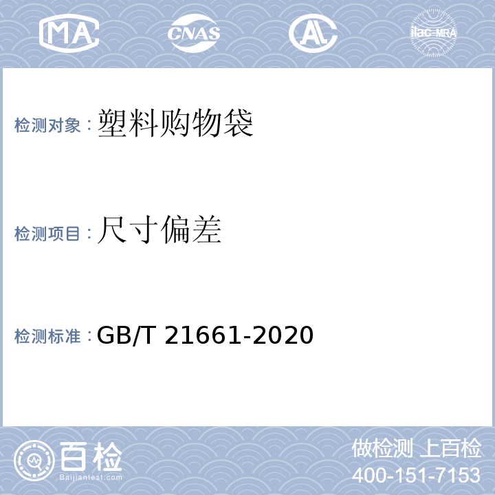 尺寸偏差 塑料购物袋GB/T 21661-2020