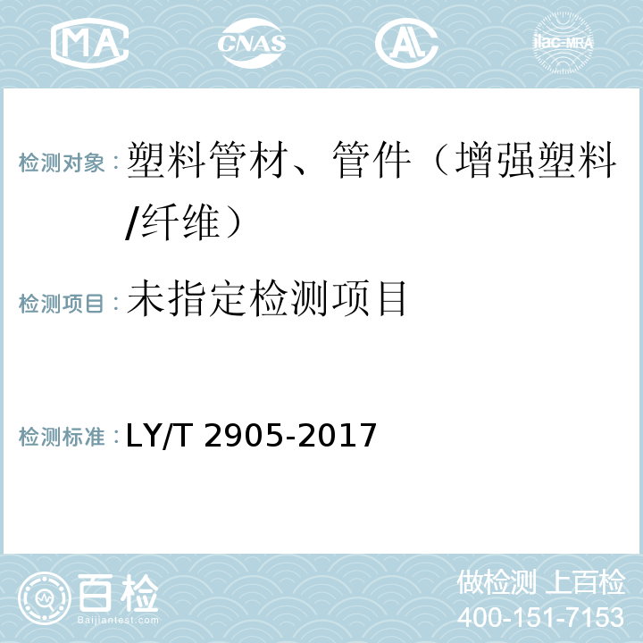  LY/T 2905-2017 竹缠绕复合管