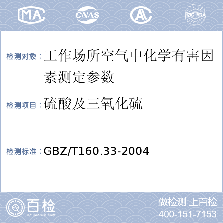 硫酸及三氧化硫 工作场所空气有毒物质测定 硫化物 GBZ/T160.33-2004