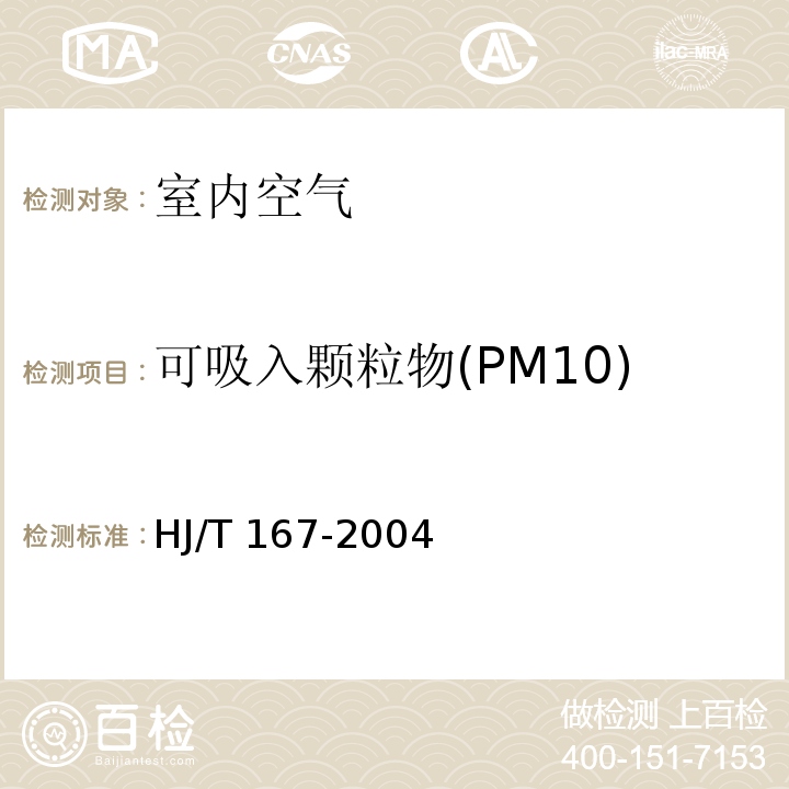 可吸入顆粒物(PM10) 室內環境空氣質量監測技術規范（附錄J （規范性附錄）室內空氣中可吸入顆粒物的測定方法）HJ/T 167-2004